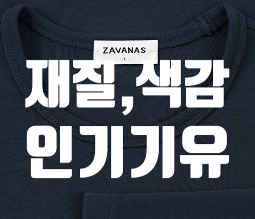  자바나스 롱슬리브, 자바나스 니트 남친옷선물 칭찬해