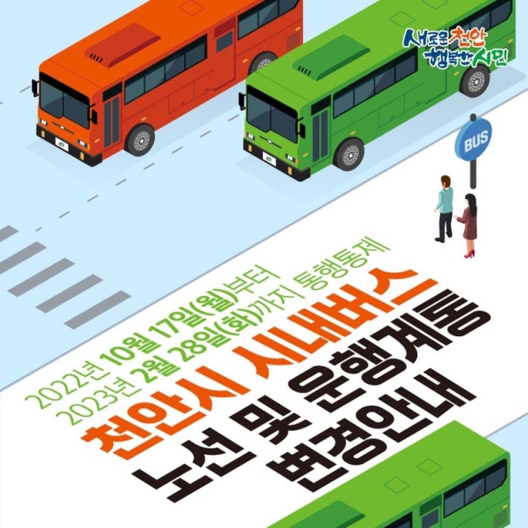 천안시 시내버스 노선 운행 조정 안내 | 천안시청페이스북