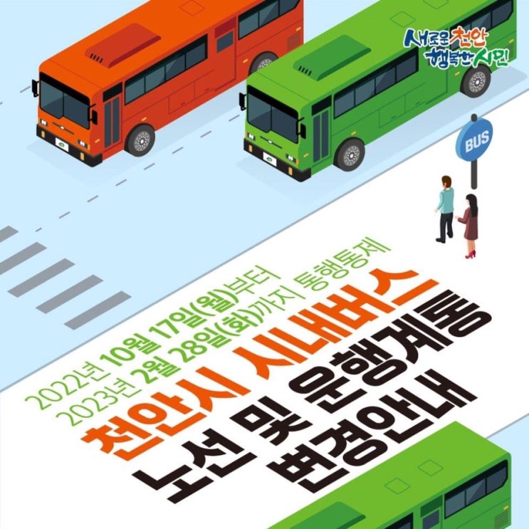  천안시 시내버스 노선 운행 조정 안내 | 천안시청페이스북