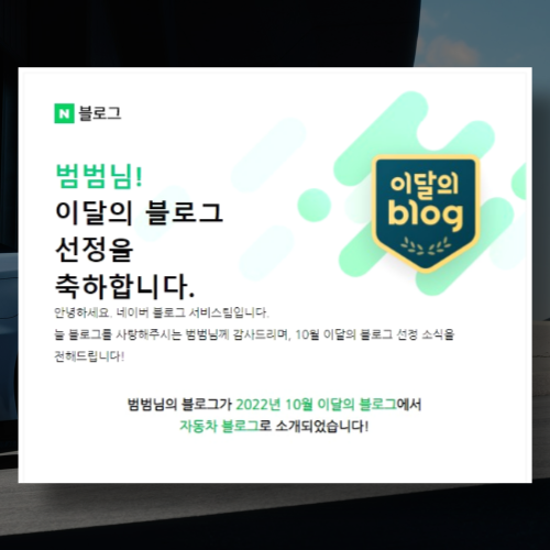  이달의 블로그 선정 후기 By. 자동차 인플루언서 범범