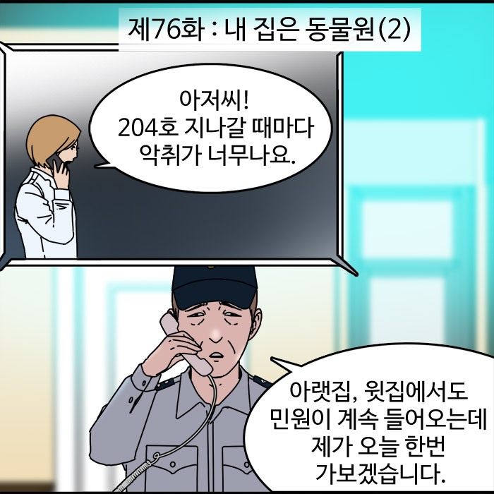  제76화 - 내 집은 동물원(2)