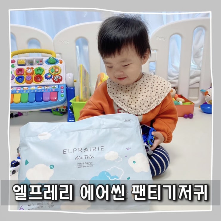  엘프레리 에어씬 팬티기저귀로 보송보송한 엉덩이 유지해요