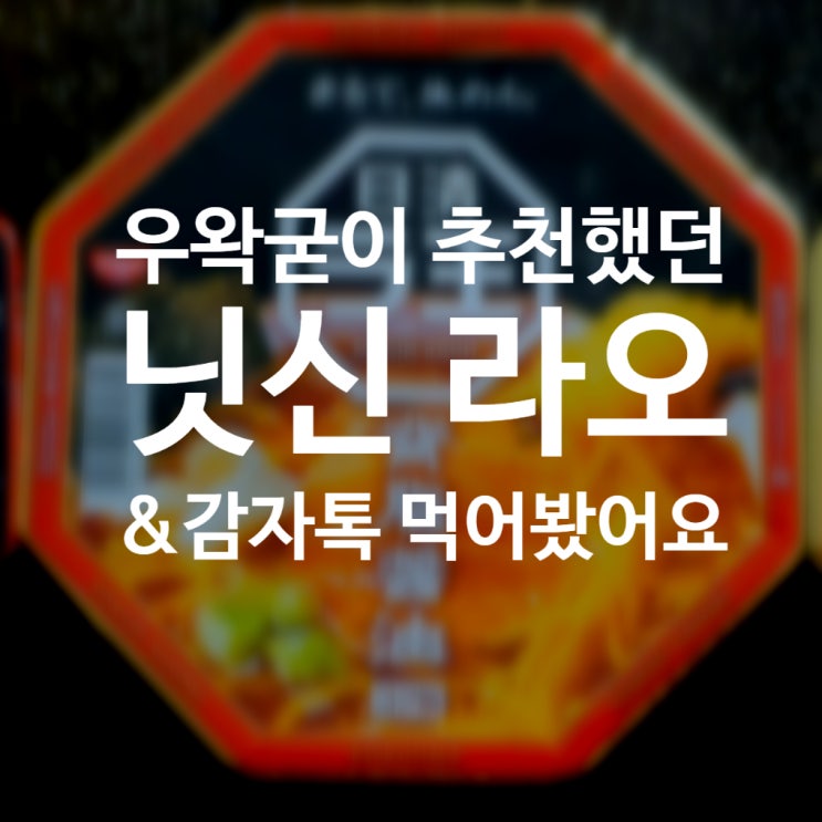  닛신 라오 3종 맛보기 & 감자톡 2개 맛 리뷰 우왁굳이 추천했던 간식