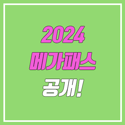  2024 메가스터디 메가패스 출시 가격 (2023 비교 인상? 인하? / 환급 대학 목록 / 대성마이맥 패스, 이투스 패스 출시일? 예상)
