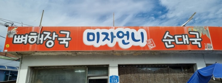  연천 군남면 맛집 미자언니 순대국 뼈해장국