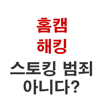  홈캠 해킹 스토킹 범죄 아니다