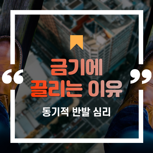 금기에 끌리는 이유 ― 동기적 반발 심리 & 암묵적 동의 효과