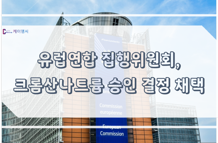 [ 주식회사 케이엠씨 ] 유럽연합 집행위원회, 크롬산나트륨 승인 결정 채택