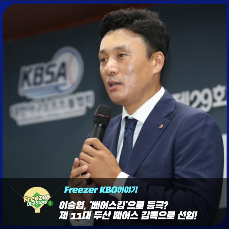 <b>국민타자</b> 이승엽, 제 11대 두산 베어스 <b>감독</b>으로 정식 취임!