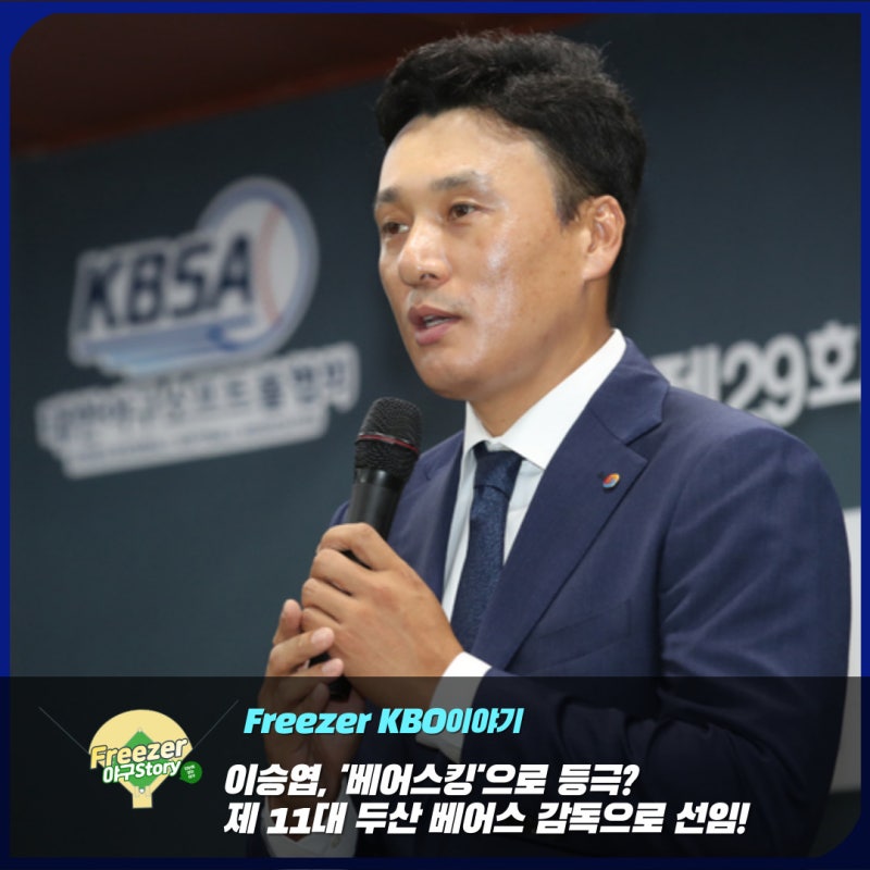 베어스킹으로 등극? 국민타자 이승엽, 제 11대 두산 베어스 감독으로 정식 취임!