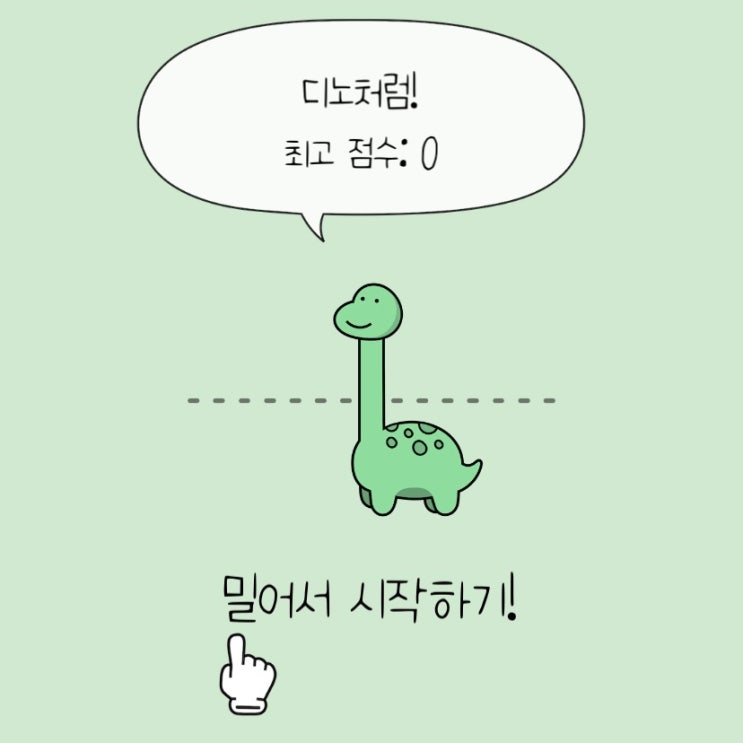  Like A Dino 라이크 어 다이노 공략 및 후기