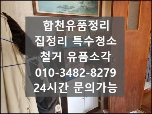  (합천 유품 정리)고인의 유품소각까지