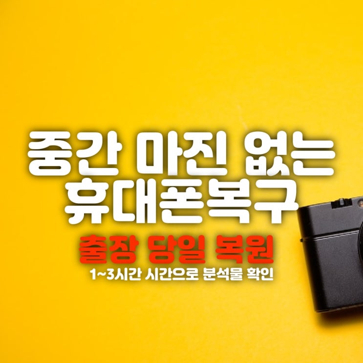  인천휴대폰복구 카카오톡 문자 포렌식으로 카톡 핸드폰복원