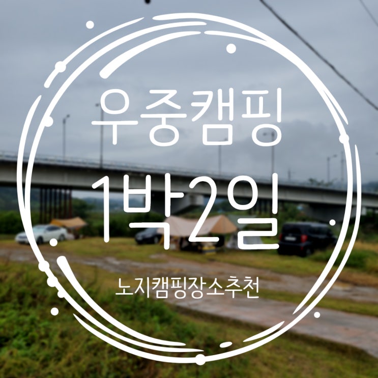  노지캠핑장소 아지트에서 우중캠핑했어요