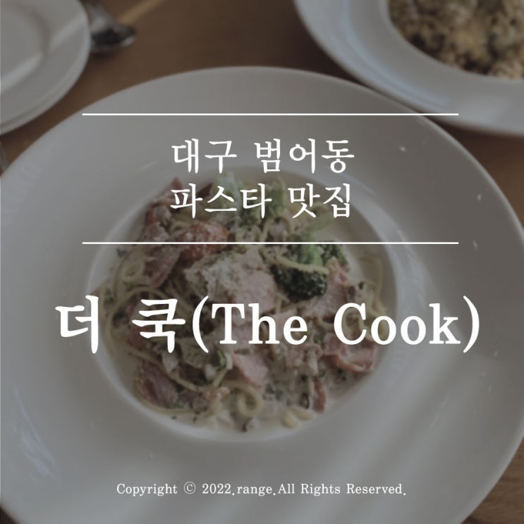  대구 범어동 파스타 맛집 더 쿡 The cook