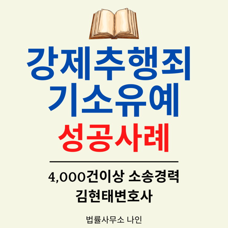  [성공사례] 성범죄 - 강제추행죄 합의를 통한 기소유예를 받은 사례