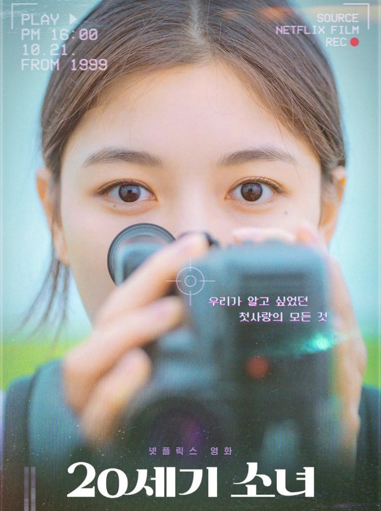  [20세기 소녀]-김유정의 첫사랑 관찰 로맨스