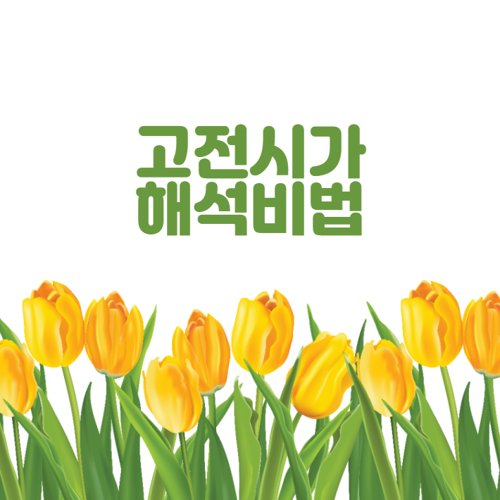 배영표 교수님의 '고전시가 해석비법'