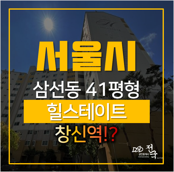 서울아파트경매, 성북구 삼선동 창신역 인근 삼선현대힐스테이트 41평형