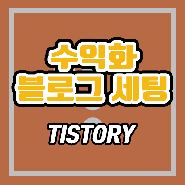  티스토리 수익화블로그 세팅 (ft. 추천 플러그인)