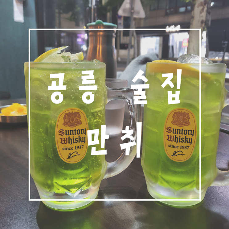  공릉동 술집 만취