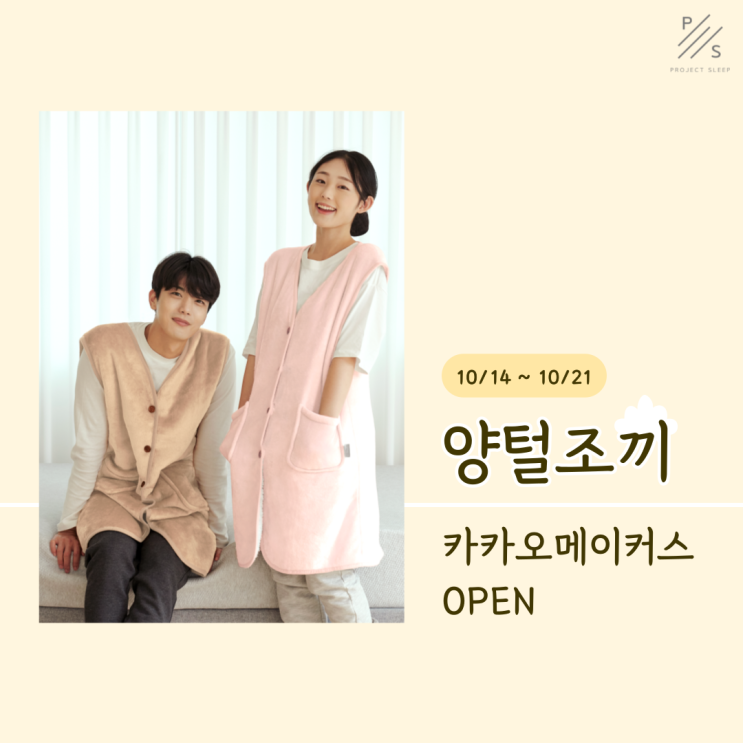  겨울대비 겨울조끼 장만해보세요! 롱조끼로 따뜻한 양털조끼 카카오 메이커스 최초 공개