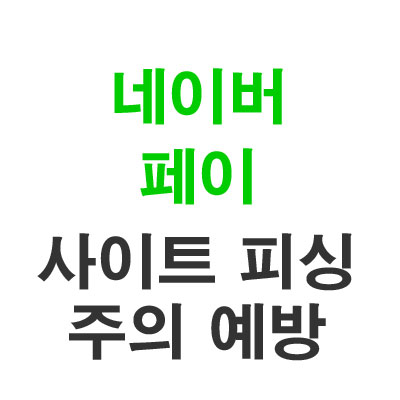  네이버페이 사이트 피싱 피해 주의 예방