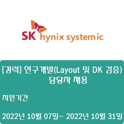[반도체] [SK하이닉스시스템아이씨] [경력] 연구개발(Layout 및 DK 검증) 담당자 채용 ( ~10월 31일)