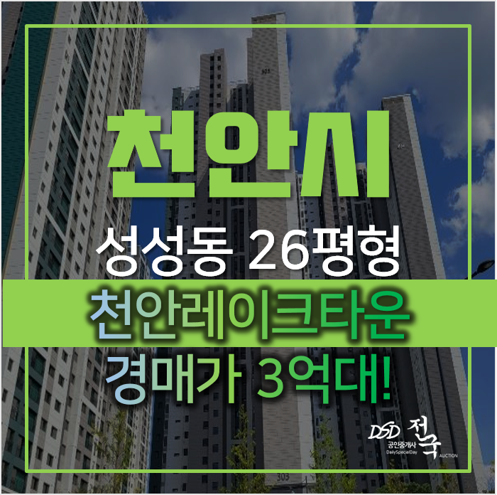 천안아파트경매, 서북구 상성동 천안레이크타운 26평형 3억대? 천안아파트경매, 서북구 상성동 천안레이크타운 26평형 3억대?
