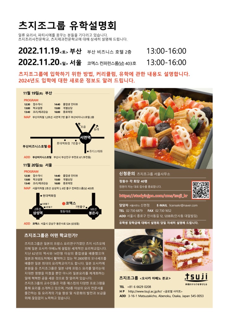  [TSUJICHO]2022년 11월 츠지조그룹 부산&서울 유학설명회 개최 안내
