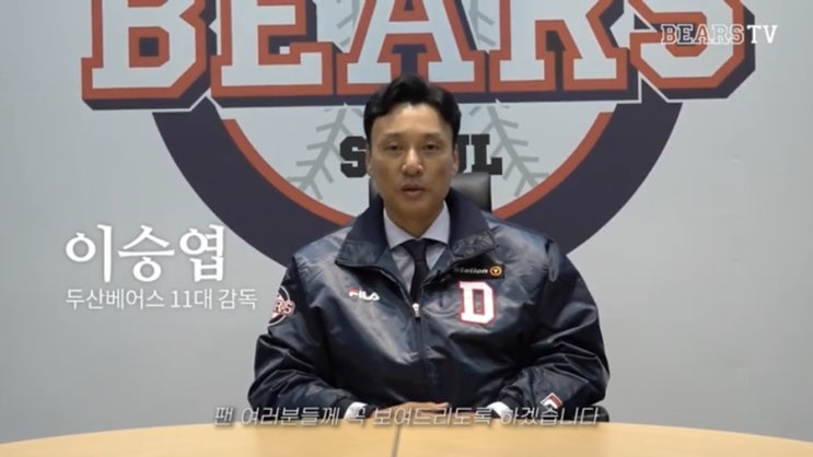 <b>두산</b>베어스 11대 감독 <b>이승엽</b> 3년 18억 파격 선발 이모저모