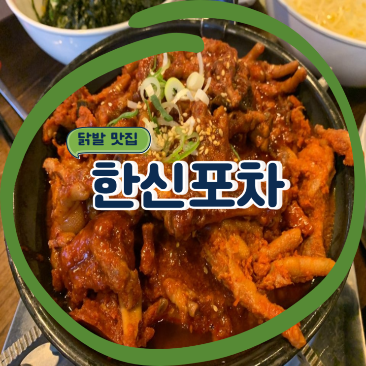 안산 중앙동 술집 닭발이 맛있는 한신포차