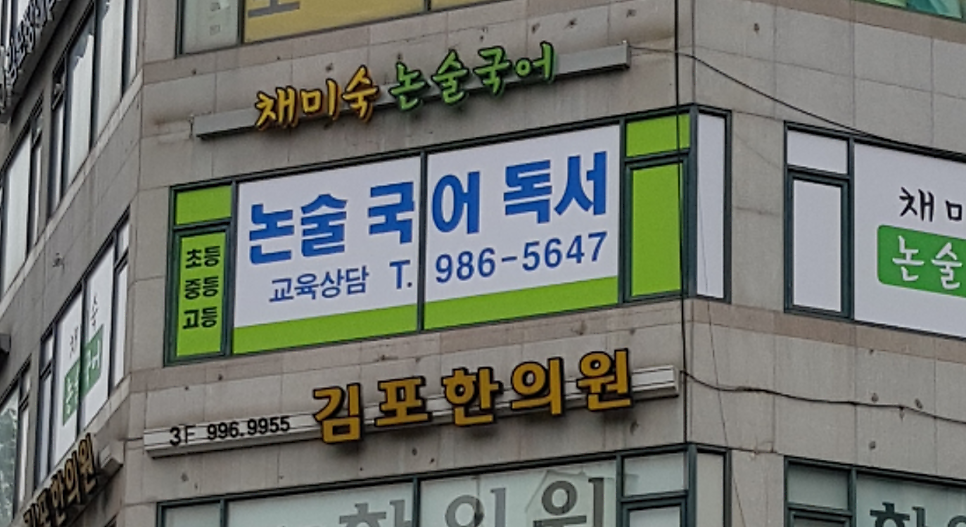 채미숙논술국어 사진 5
