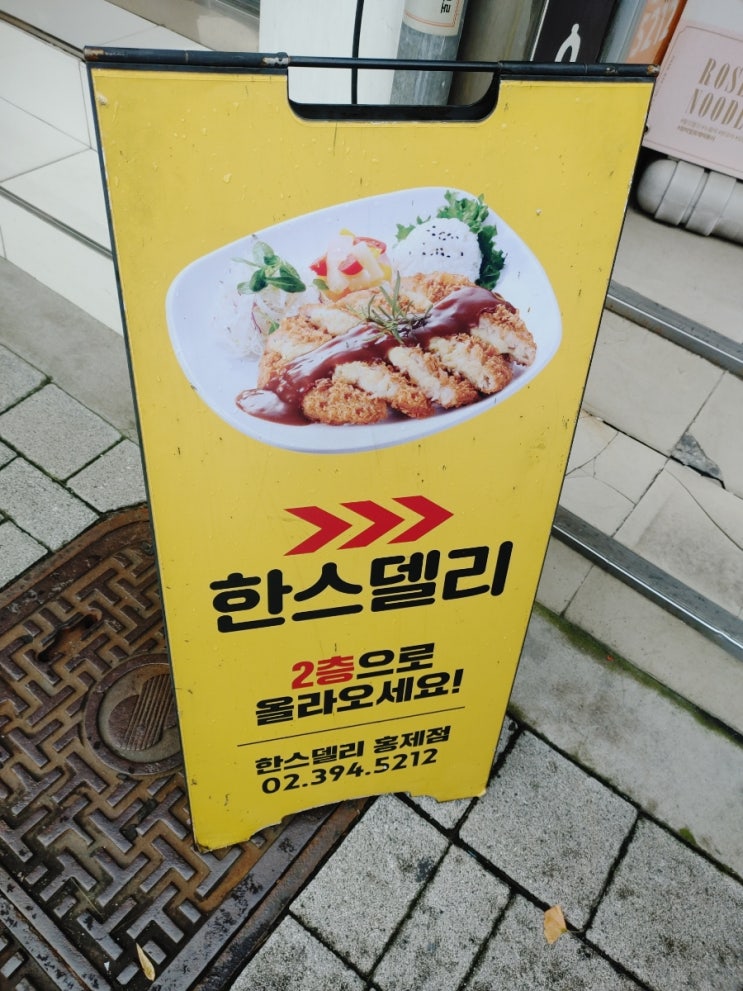  [홍제역] 한스델리