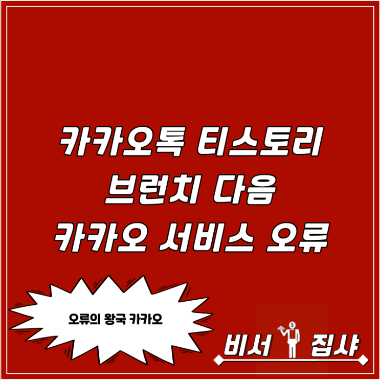 카카오톡 먹통 티스토리 브런치 다음 카카오 서비스 오류