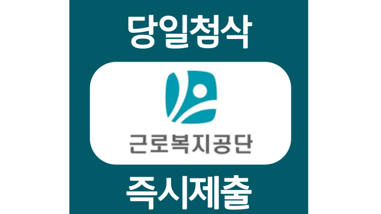 근로복지공단 체험형 인턴 자기소개서 항목 자소서 문항 작성방법 첨삭받기 근로복지공단 체험형 인턴 자기소개서 항목 자소서 문항 작성방법 첨삭받기