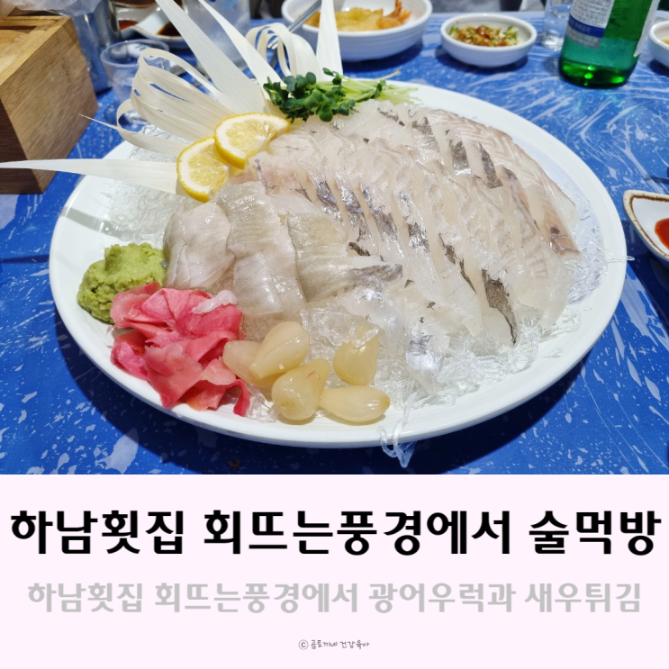 하남횟집 회뜨는풍경에서 신선한 광어우럭회와 새우튀김에 술한잔 하남횟집 회뜨는풍경에서 신선한 광어우럭회와 새우튀김에 술한잔