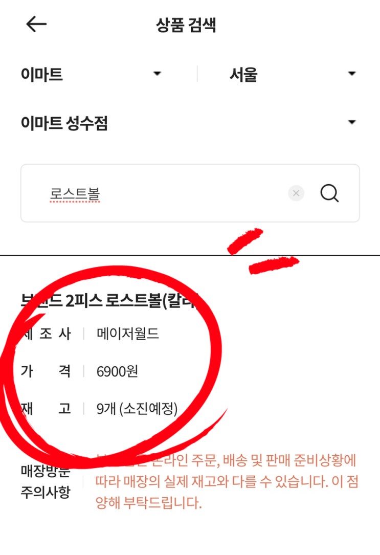 이마트 재고 확인 하는법