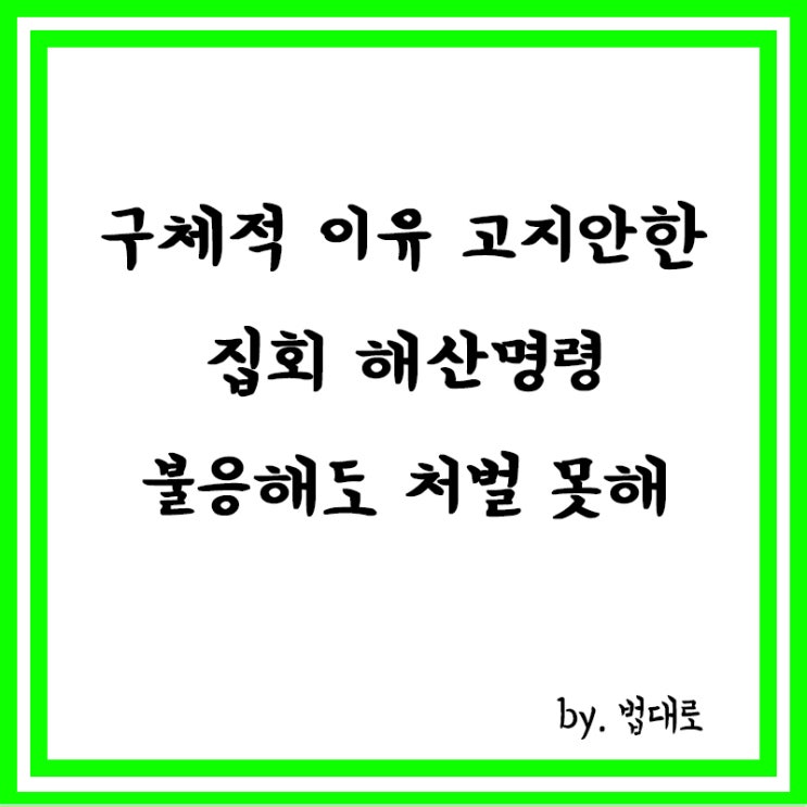  대법 "구체적 이유 고지 안한 집회 해산명령, 불응해도 처벌 못해"