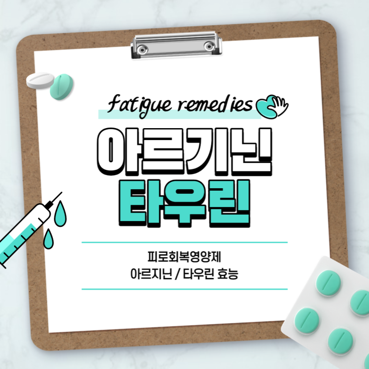  피로회복영양제 : 아르기닌 타우린 【#아르지닌 #타우린 효능】