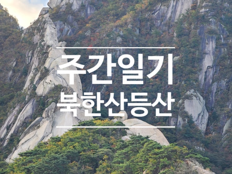  블챌 주간일기!! 비오는날 서울 근교 데이트와 북한산 등산. 그리고 술.