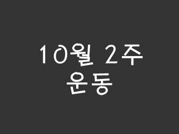  [블챌] 10월 2주 운동