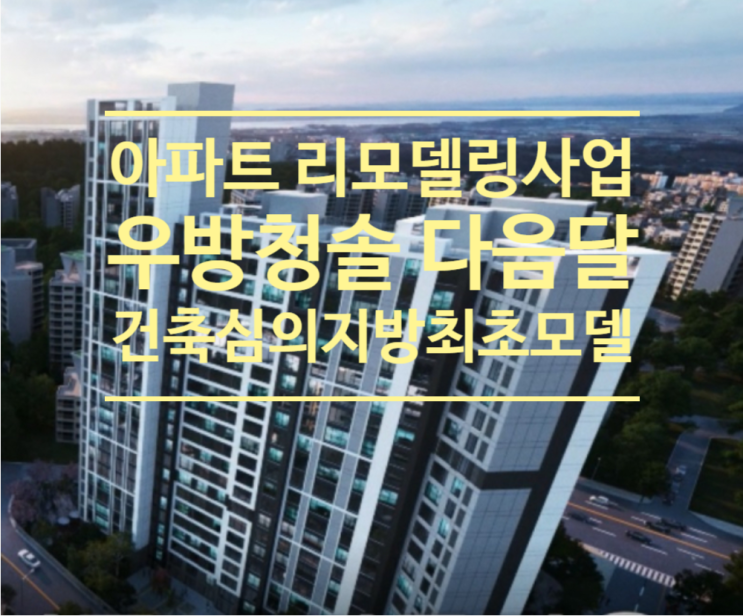  아파트 리모델링사업가시권...우방청솔 다음달 건축심의 '지방 최초 모델'