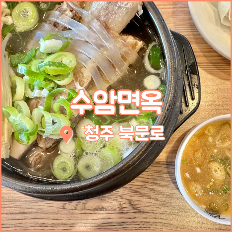 성안길 맛집, 청주 갈비탕이 맛있는 밥집 수암면옥