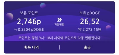 [앱테크 추천]도모코(도지코인) 채굴기 소개, 매수 및 출금 방법 소개