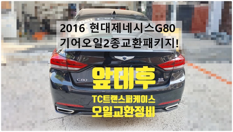  2016 현대제네시스G80 기어오일2종교환패키지 앞데후오일+TC트랜스퍼케이스오일교환정비 , 부천벤츠BMW수입차정비전문점 부영수퍼카