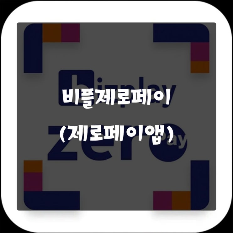  소상공인들을 위한 제로페이앱, 비플제로페이 지역상품권으로 할인 혜택을