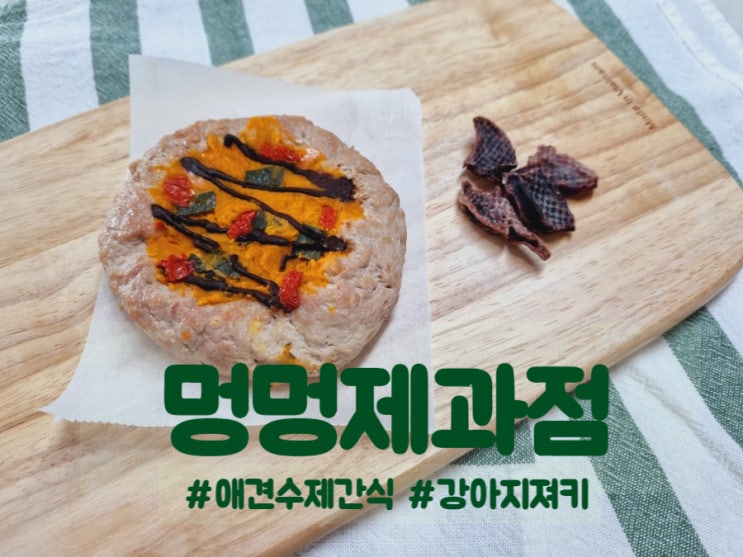  멍멍제과점 애견수제간식 퀄리티 굿!!