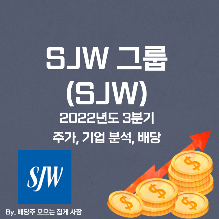 [SJW 그룹] 2022년도 3분기 SJW, SJW 주가, SJW 주식, 기업 분석, 배당 지급일, 배당락일, 배당 성향, 배당 수익률, 배당 성장률