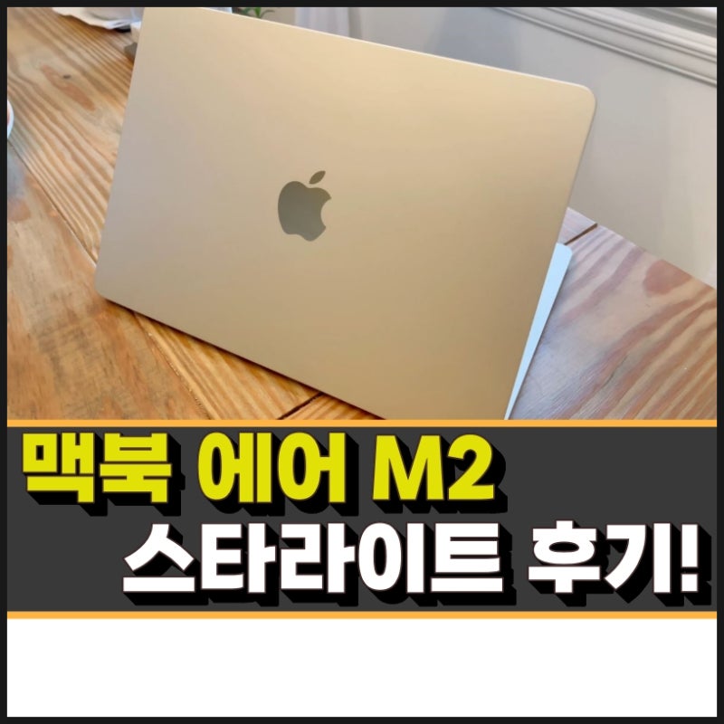 맥북 에어 m2 스타라이트 색상 디자인 및 후기